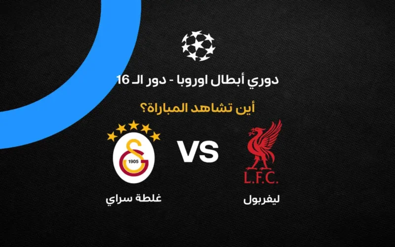 القنوات الناقلة لمواجهة ليفربول وجلطة سراي في دوري أبطال أوروبا وموعد اللقاء